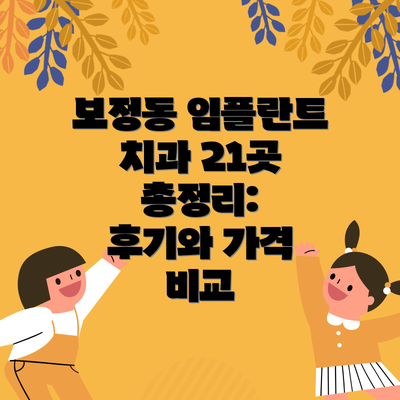 보정동 임플란트 치과 21곳 총정리: 후기와 가격 비교