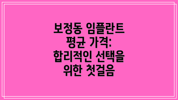 보정동 임플란트 평균 가격: 합리적인 선택을 위한 첫걸음