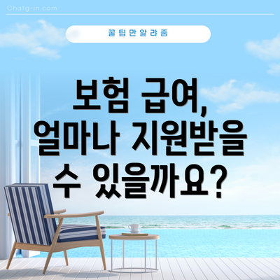 보험 급여, 얼마나 지원받을 수 있을까요?