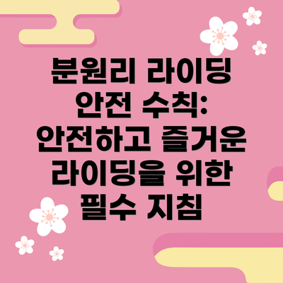 분원리 라이딩 안전 수칙: 안전하고 즐거운 라이딩을 위한 필수 지침