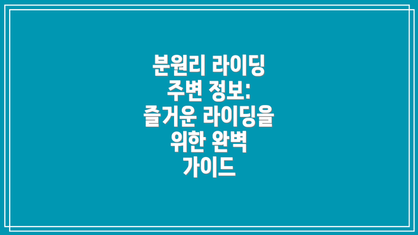 분원리 라이딩 주변 정보: 즐거운 라이딩을 위한 완벽 가이드