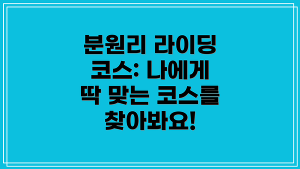 분원리 라이딩 코스: 나에게 딱 맞는 코스를 찾아봐요!