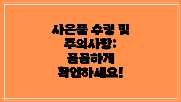 사은품 수령 및 주의사항: 꼼꼼하게 확인하세요!