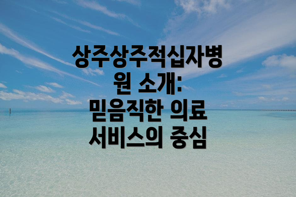 상주상주적십자병원 소개: 믿음직한 의료 서비스의 중심