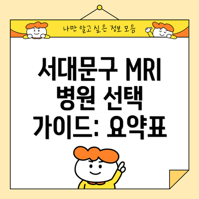 서대문구 MRI 병원 선택 가이드: 요약표