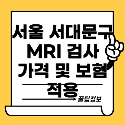 서울 서대문구 MRI 검사 가격 및 보험 적용