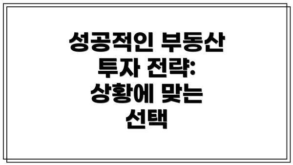 성공적인 부동산 투자 전략: 상황에 맞는 선택