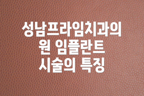 성남프라임치과의원 임플란트 시술의 특징