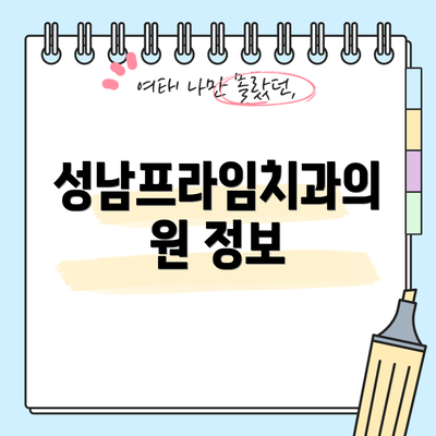 성남프라임치과의원 정보