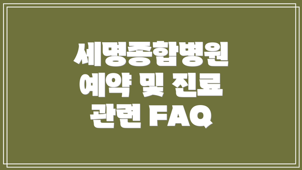 세명종합병원 예약 및 진료 관련 FAQ