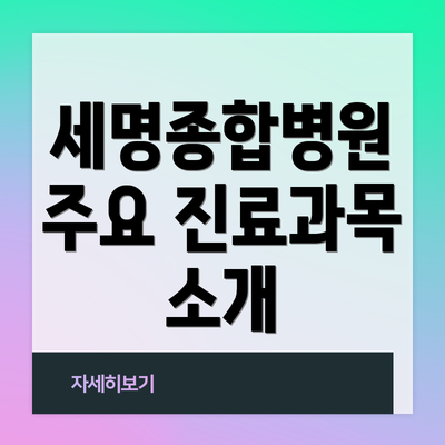 세명종합병원 주요 진료과목 소개