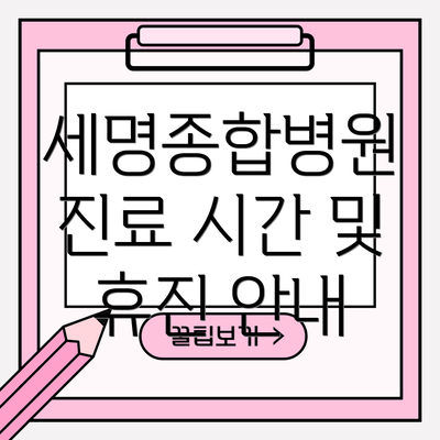 세명종합병원 진료 시간 및 휴진 안내