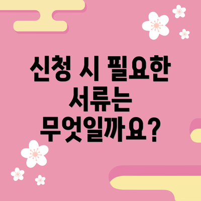 신청 시 필요한 서류는 무엇일까요?