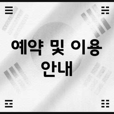 예약 및 이용 안내