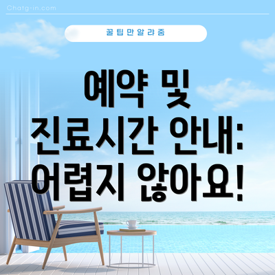 예약 및 진료시간 안내: 어렵지 않아요!