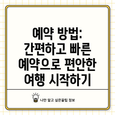 예약 방법: 간편하고 빠른 예약으로 편안한 여행 시작하기