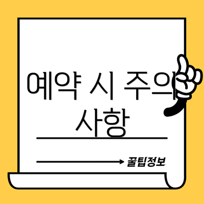 예약 시 주의 사항