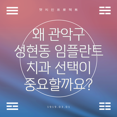 왜 관악구 성현동 임플란트 치과 선택이 중요할까요?