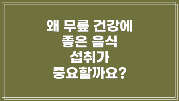 왜 무릎 건강에 좋은 음식 섭취가 중요할까요?