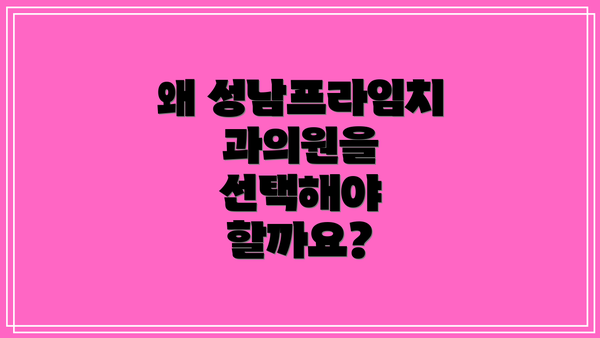 왜 성남프라임치과의원을 선택해야 할까요?