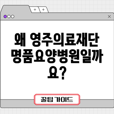 왜 영주의료재단 명품요양병원일까요?