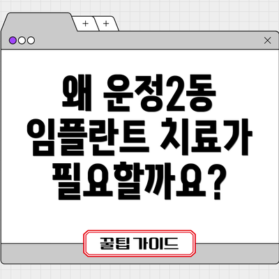 왜 운정2동 임플란트 치료가 필요할까요?