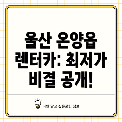 울산 온양읍 렌터카: 최저가 비결 공개!