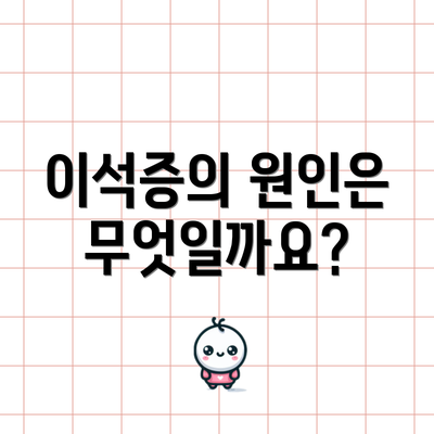 이석증의 원인은 무엇일까요?