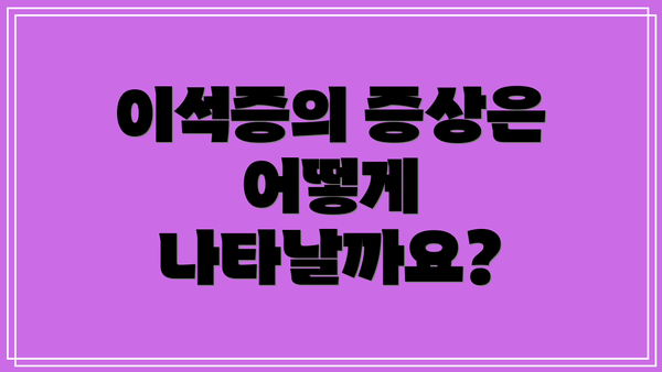 이석증의 증상은 어떻게 나타날까요?