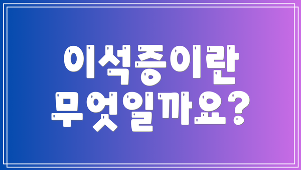 이석증이란 무엇일까요?