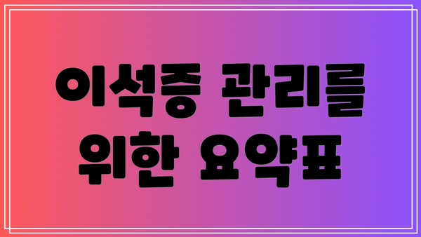 이석증 관리를 위한 요약표