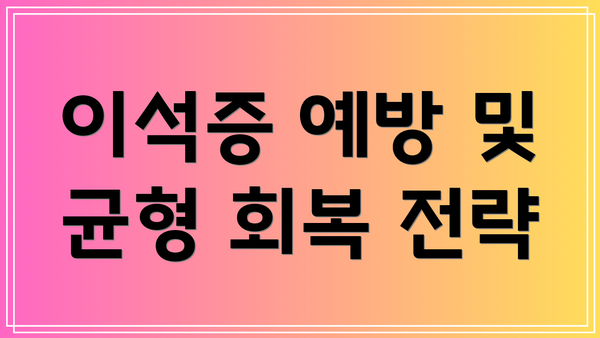 이석증 예방 및 균형 회복 전략