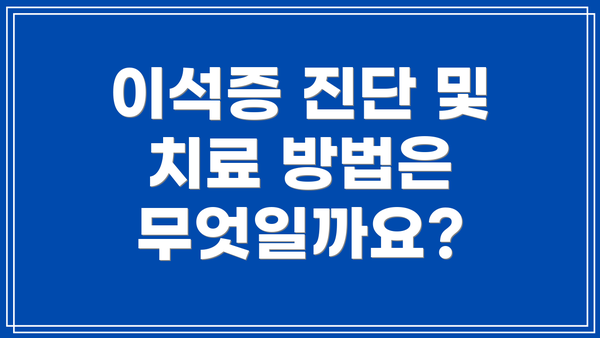 이석증 진단 및 치료 방법은 무엇일까요?