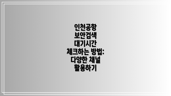 인천공항 보안검색 대기시간 줄이는 꿀팁!