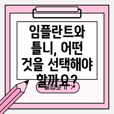 임플란트와 틀니, 어떤 것을 선택해야 할까요?