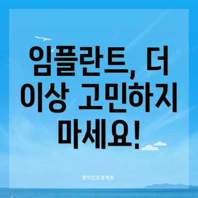 임플란트, 더 이상 고민하지 마세요!