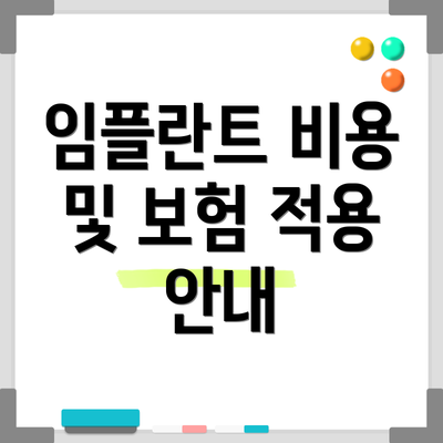 임플란트 비용 및 보험 적용 안내