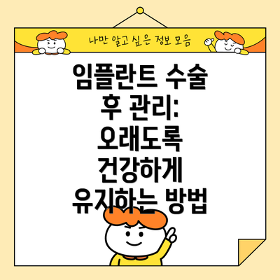 임플란트 수술 후 관리: 오래도록 건강하게 유지하는 방법