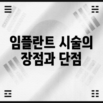 임플란트 시술의 장점과 단점