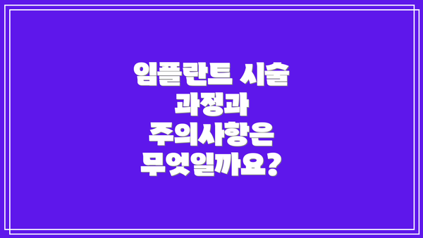 임플란트 시술 과정과 주의사항은 무엇일까요?