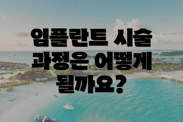 임플란트 시술 과정은 어떻게 될까요?