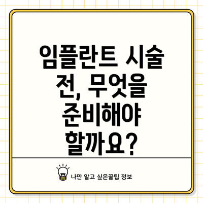임플란트 시술 전, 무엇을 준비해야 할까요?