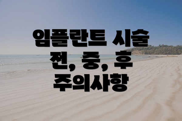 임플란트 시술 전, 중, 후 주의사항