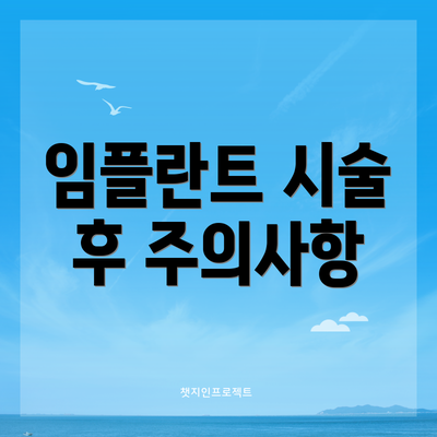 임플란트 시술 후 주의사항