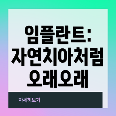 임플란트: 자연치아처럼 오래오래