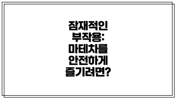 잠재적인 부작용: 마테차를 안전하게 즐기려면?