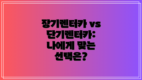 장기렌터카 vs 단기렌터카: 나에게 맞는 선택은?