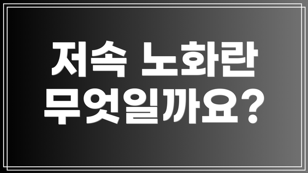 저속 노화란 무엇일까요?