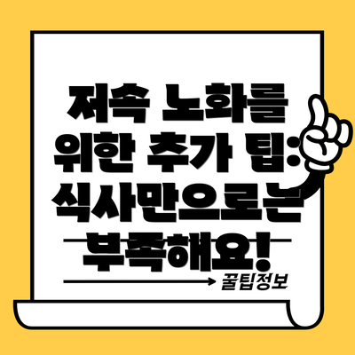 저속 노화를 위한 추가 팁: 식사만으로는 부족해요!