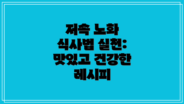저속 노화 식사법 실천: 맛있고 건강한 레시피